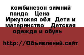 комбинезон зимний панда › Цена ­ 2 000 - Иркутская обл. Дети и материнство » Детская одежда и обувь   